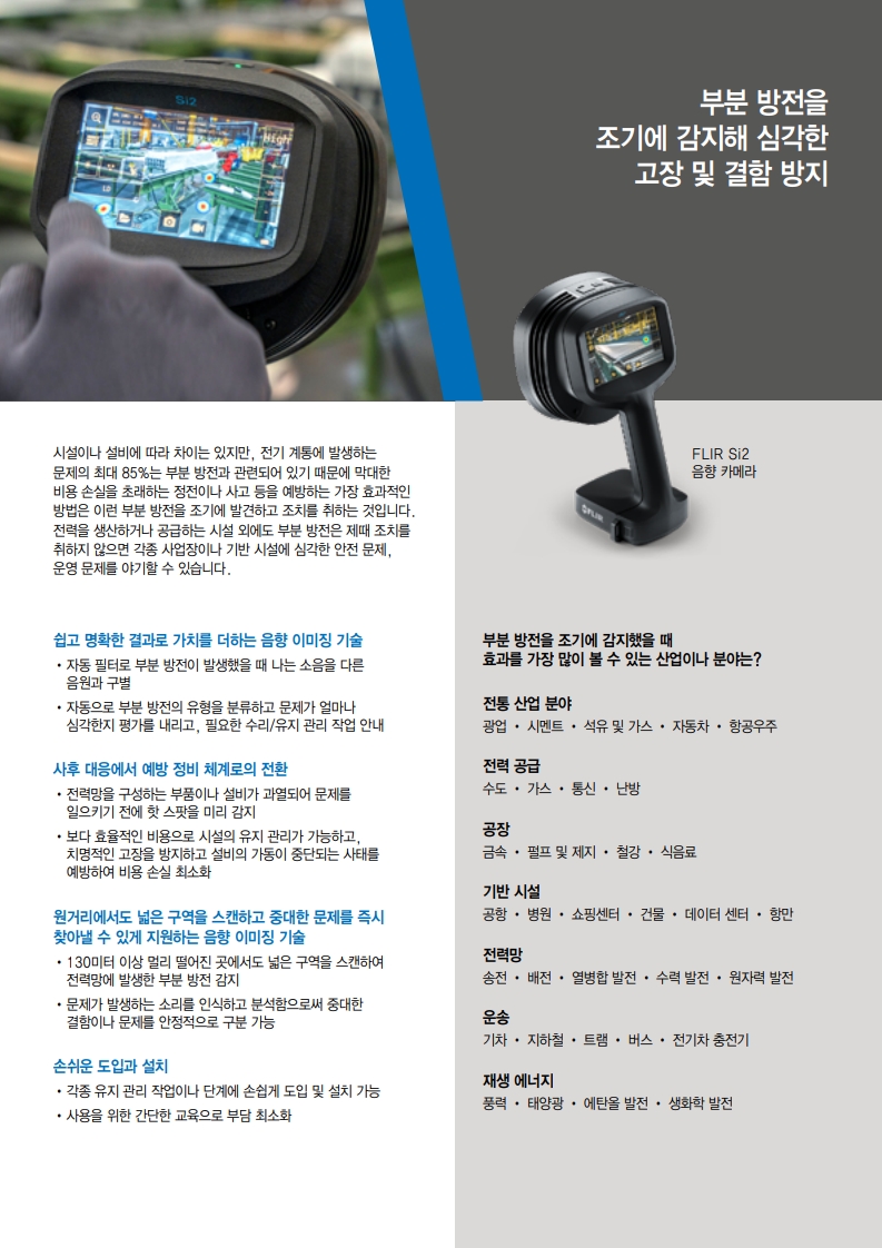 FLIR Si음향카메라_brochure_한글_2.jpg