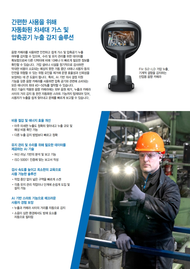 FLIR Si음향카메라_brochure_한글_3.jpg