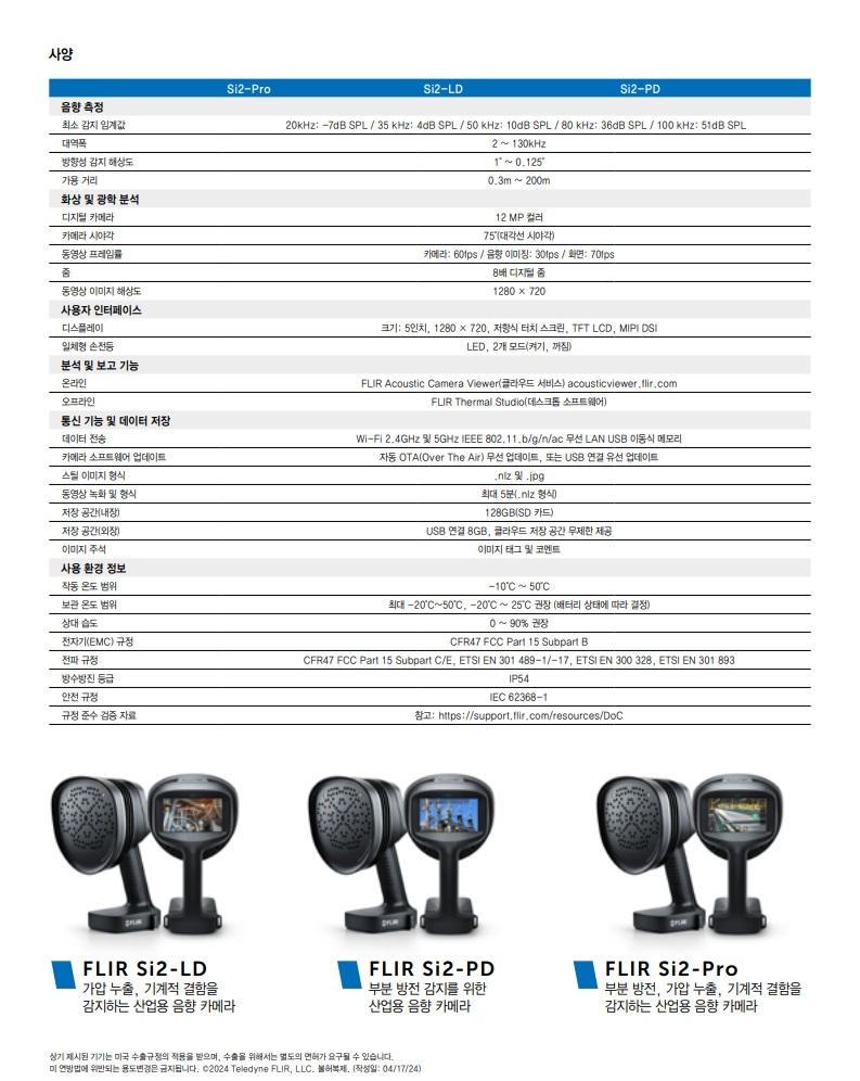 FLIR Si음향카메라_brochure_한글_4.jpg