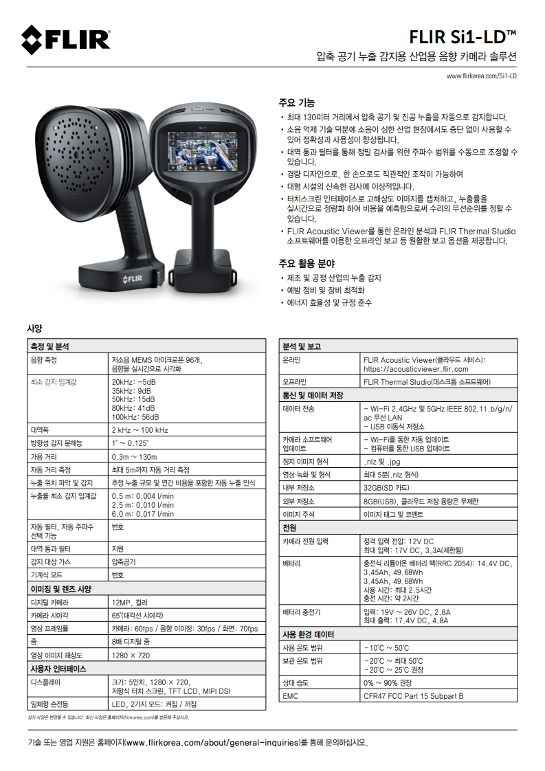 FLIR Si음향카메라_brochure_한글_5.jpg