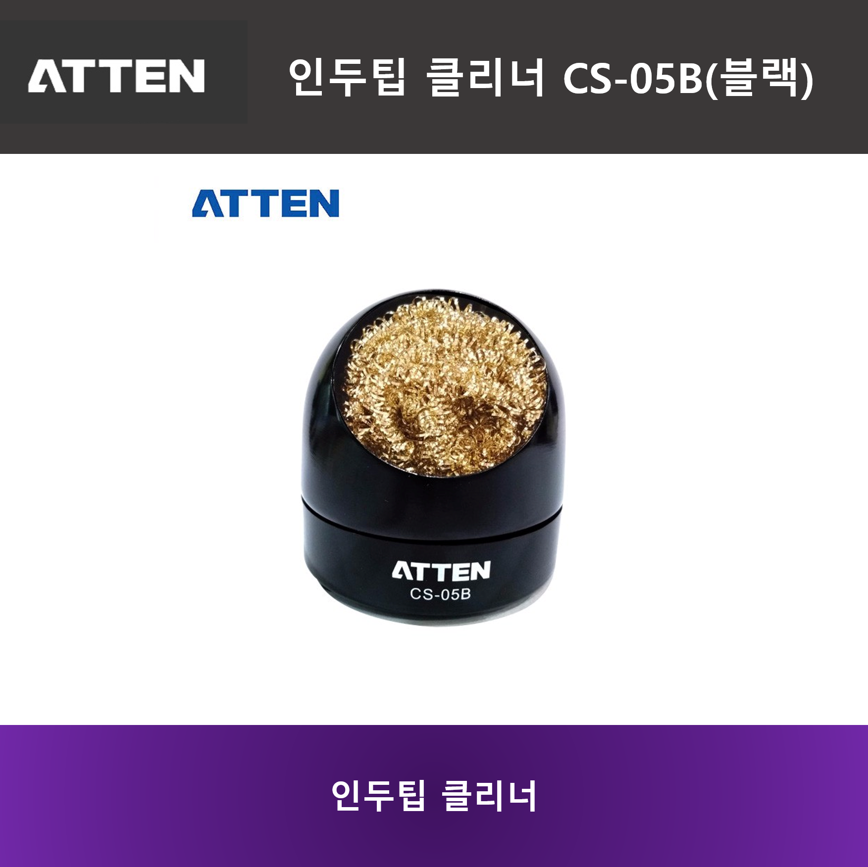 ATTEN 인두팁 클리너 CS-05B (검정)