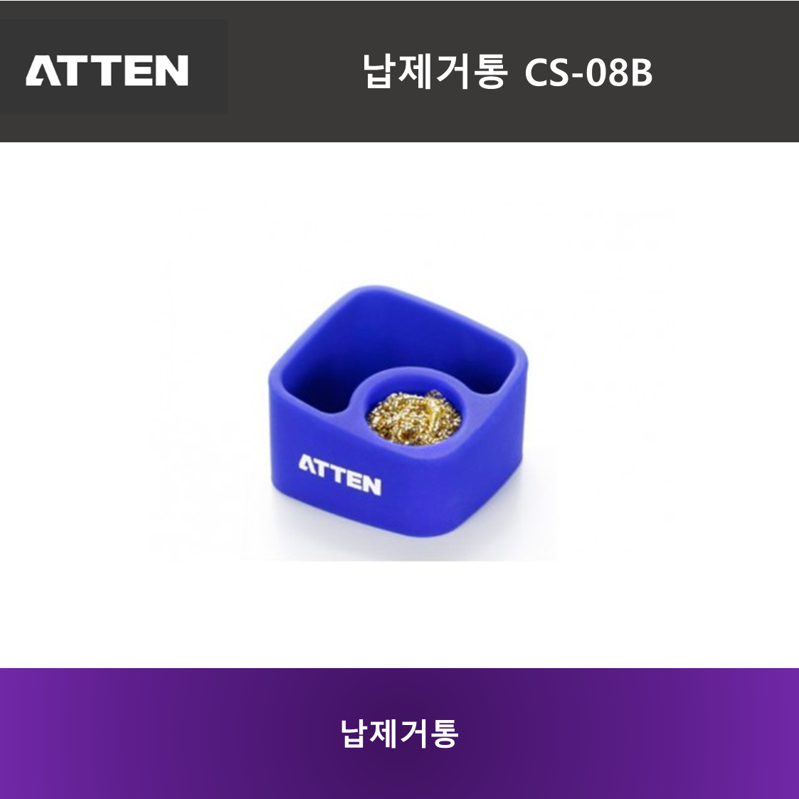 ATTEN 납 제거 함 CS-08B