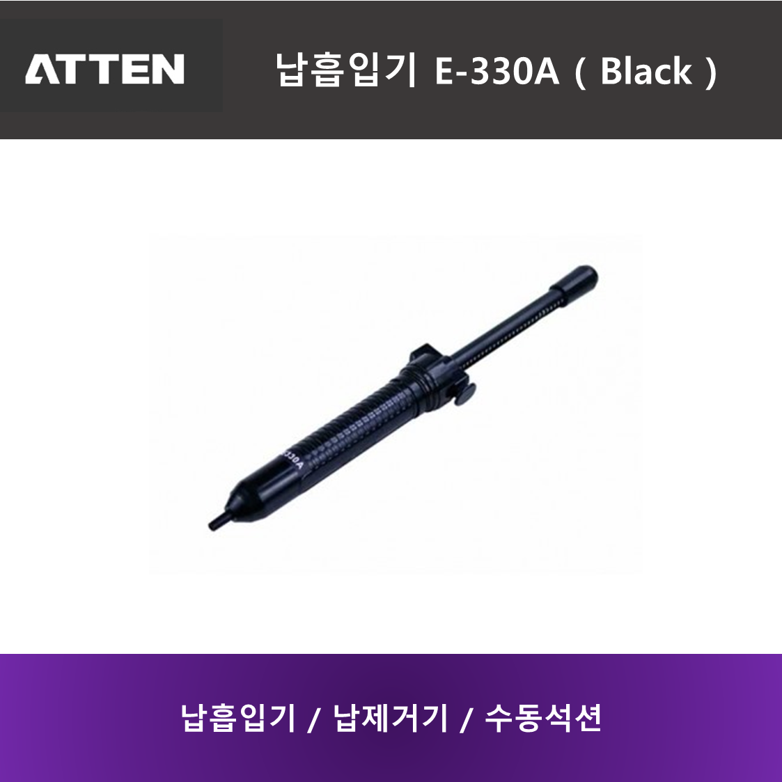 ATTEN 납흡입기 AT E-330A (Black)