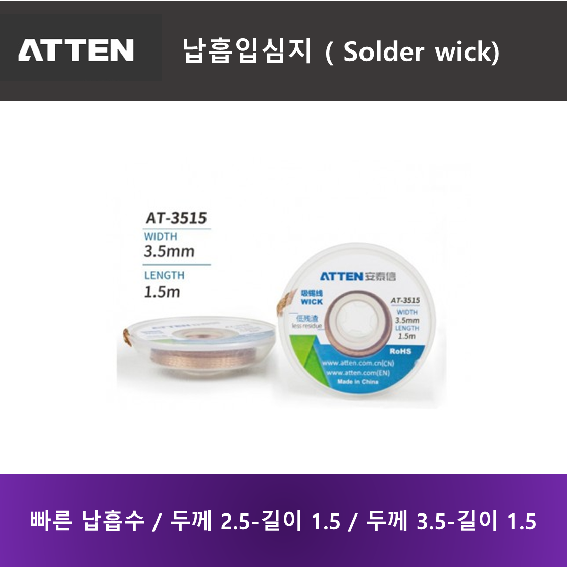 ATTEN Solder wick 납흡입심지