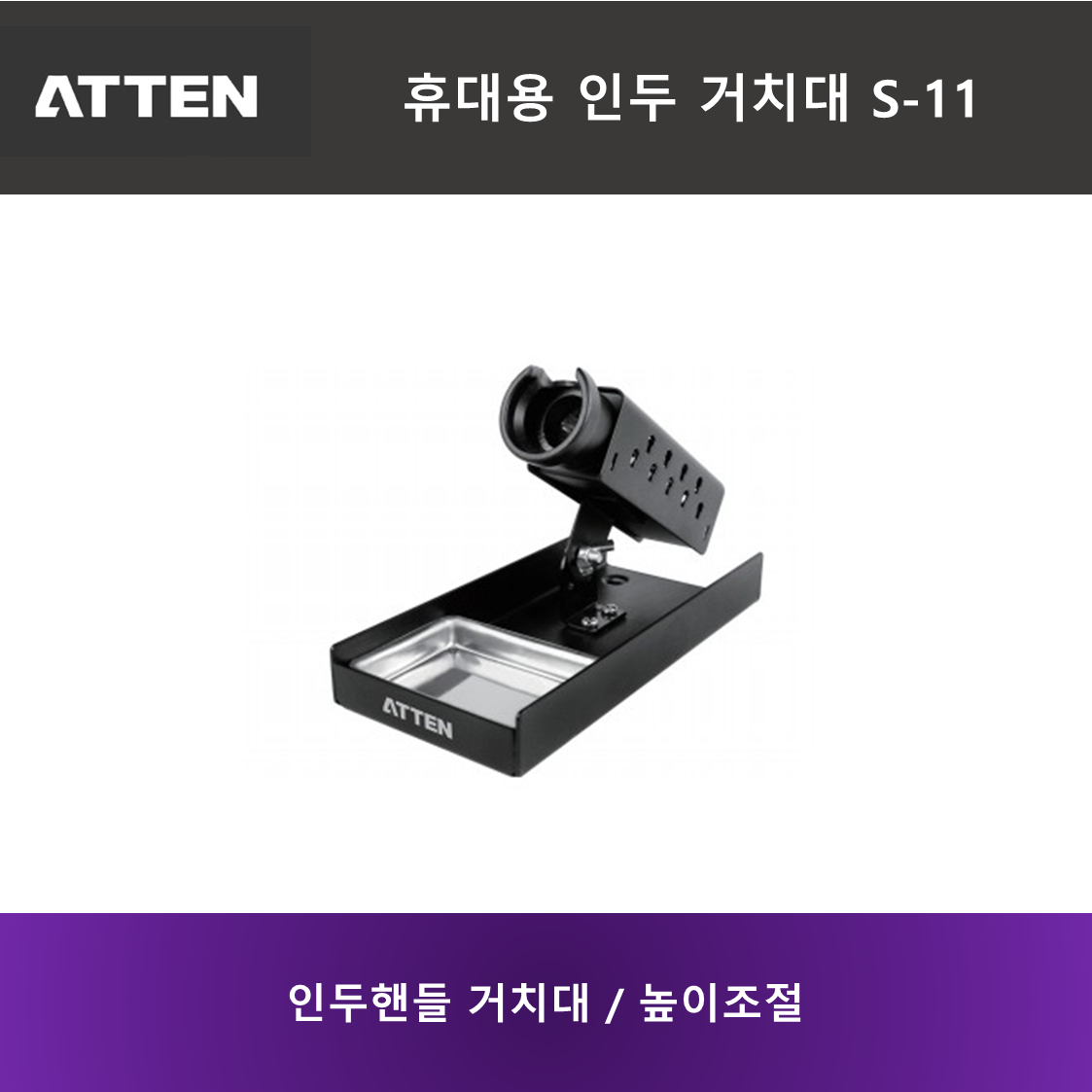 ATTEN S-11 휴대용 인두 거치대