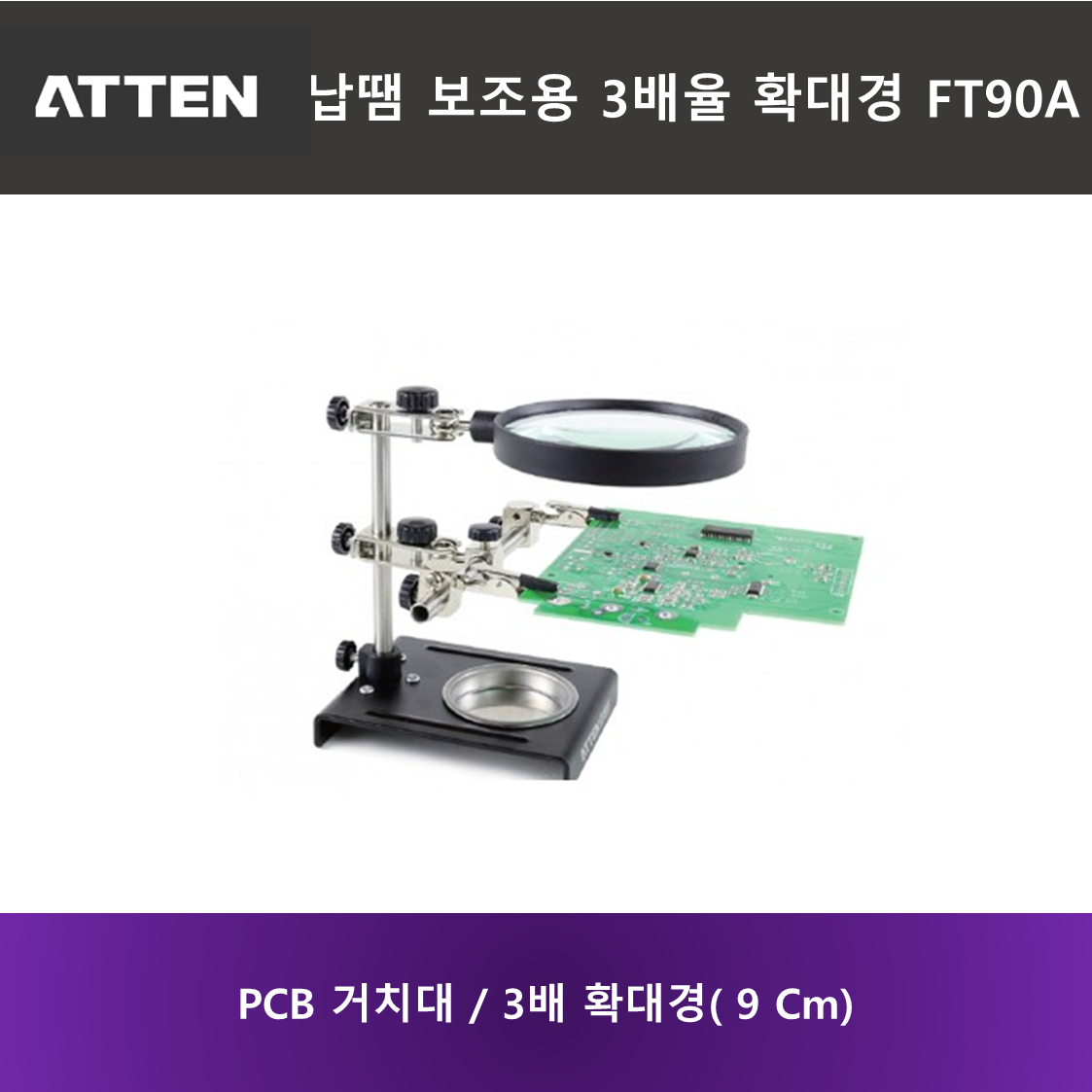 ATTEN 납땜 보조용 3배율 확대경 - FT90A