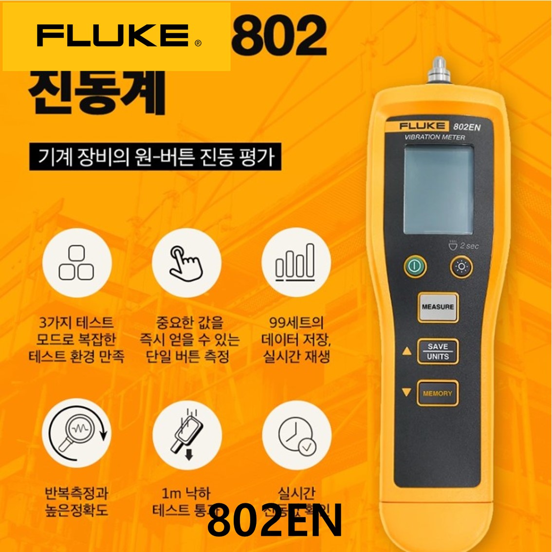 [ FLUKE 802EN ] 정품 플루크 보급형 진동계 802
