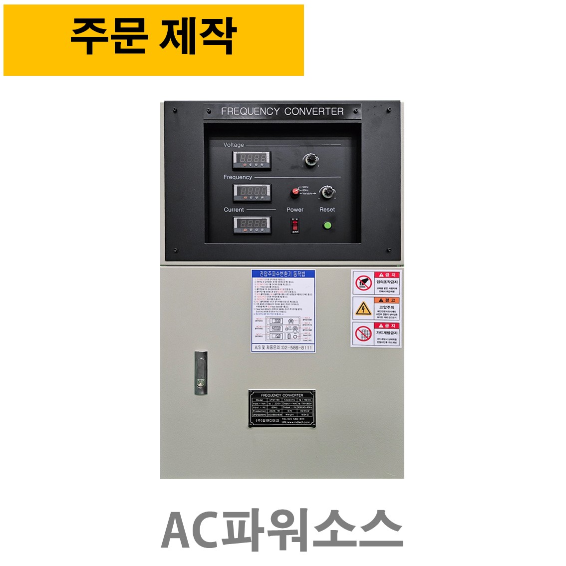 [ 주문제작 ] VF-7.5KVA (1상입력 - 1상출력), AC파워소스, 주파수변환기 50,60,45~65Hz ( 단상입력, 단상출력전압 70~300V )