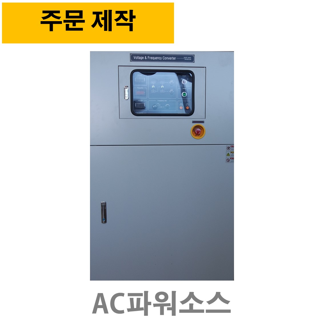 [ 주문제작 ] VF-50KVA (1상입력 - 1상출력), AC파워소스, 주파수변환기 50,60,45~65Hz ( 단상입력, 단상출력전압 70~300V )