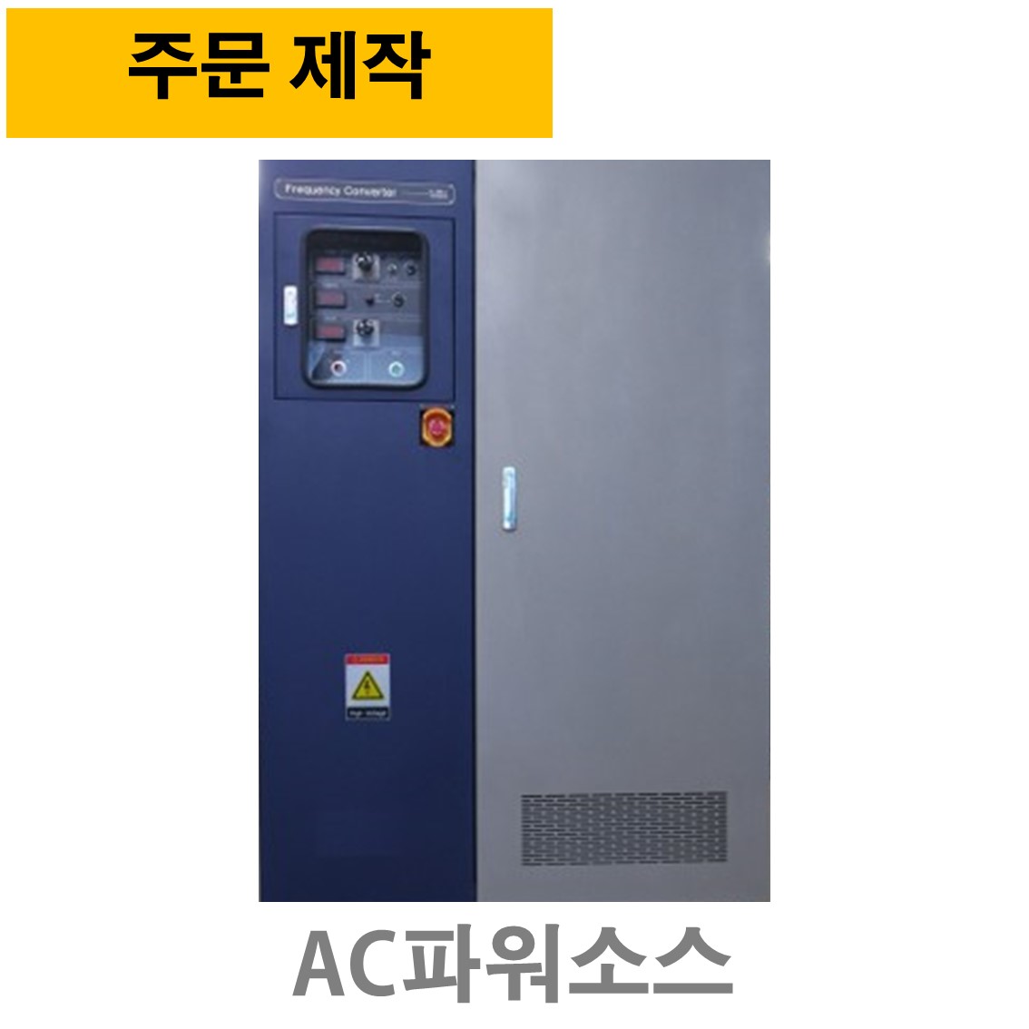 [ 주문제작 ] VFT-100KVA (3상입력-3상출력), AC파워소스, 주파수변환기 50,60,45~65Hz  ( 3상입력, 3상출력전압 70~400V )