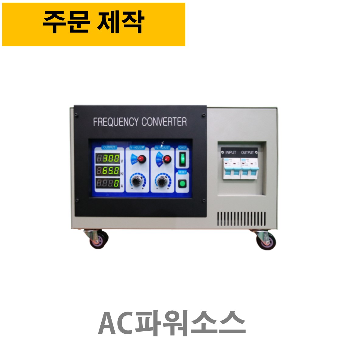주문제작 VFMT-5KVA   AC파워소스, 주파수변환기 45~500Hz ( 3상입력, 3상출력전압 70~400V )