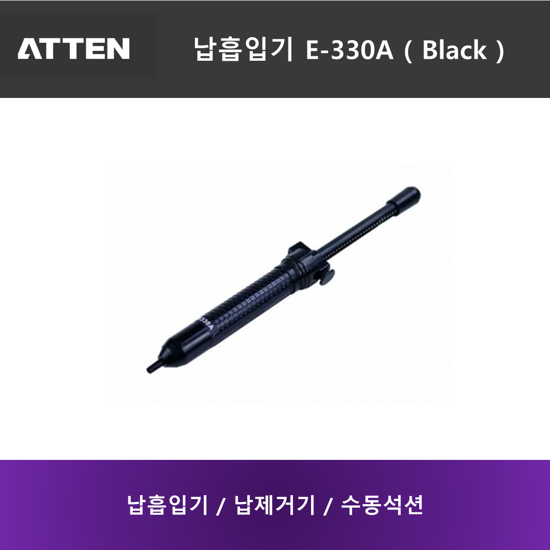 ATTEN 납흡입기 AT E-330A (Black) 판매하지 않는 상품입니다. 구매해도 배송하지 않습니다.