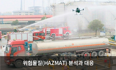 위험물질(HAZMAT) 분석과 대응